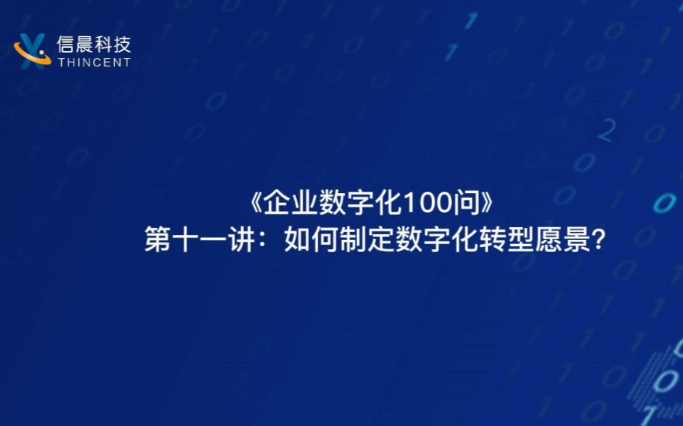 《企业数字化转型100问》 第十一讲:如何制定数字化转型愿景?#企业数字化转型100问哔哩哔哩bilibili