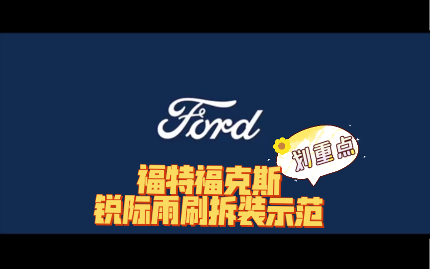 【福特用车宝典】福特福克斯和锐际更换雨刷拆装示范哔哩哔哩bilibili