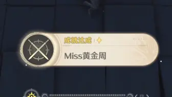 以防你不知道这里可以速刷延奏成就