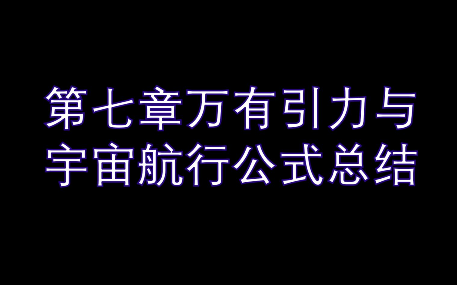 [图]第七章万有引力与宇宙航行公式总结