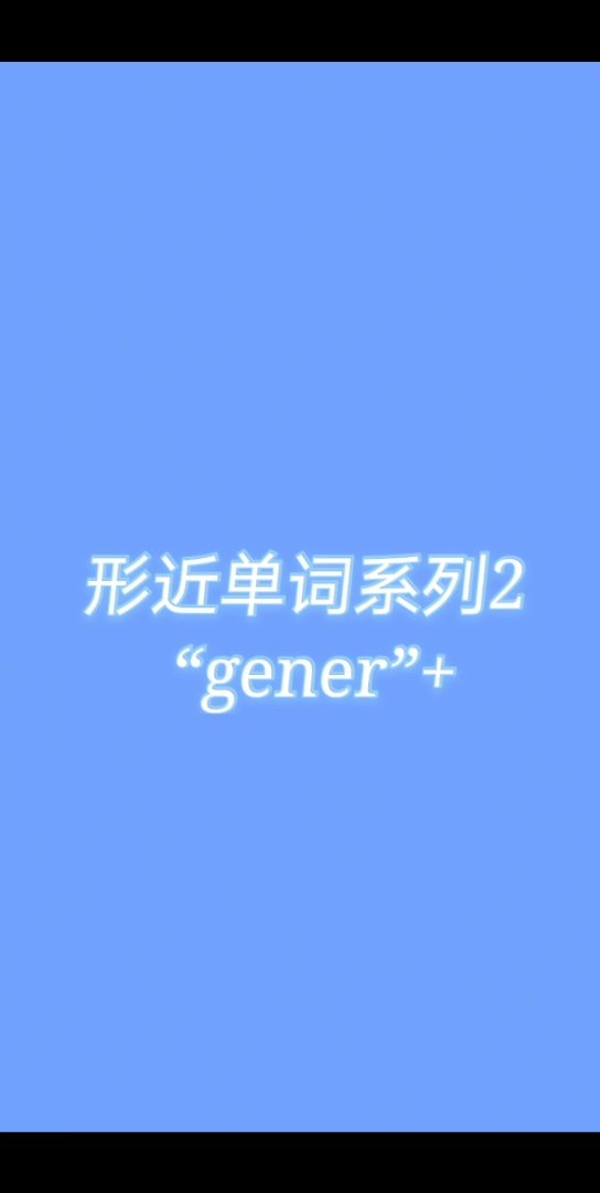 (学习向)考研形近单词2“gener”+哔哩哔哩bilibili