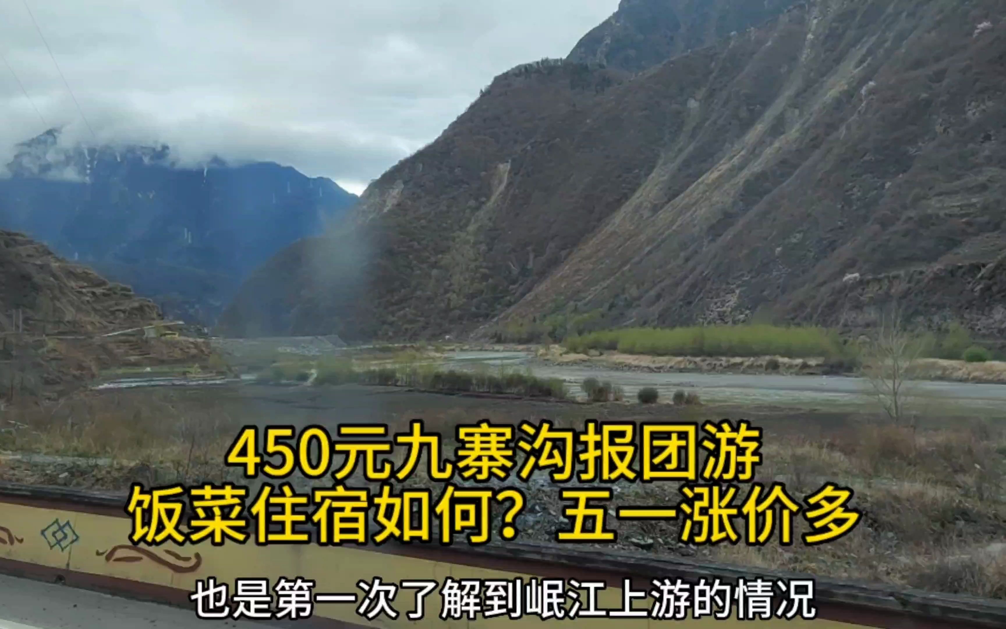 九寨沟黄龙450元跟团游包含哪些项目,吃饭住宿如何?五一涨价多!哔哩哔哩bilibili