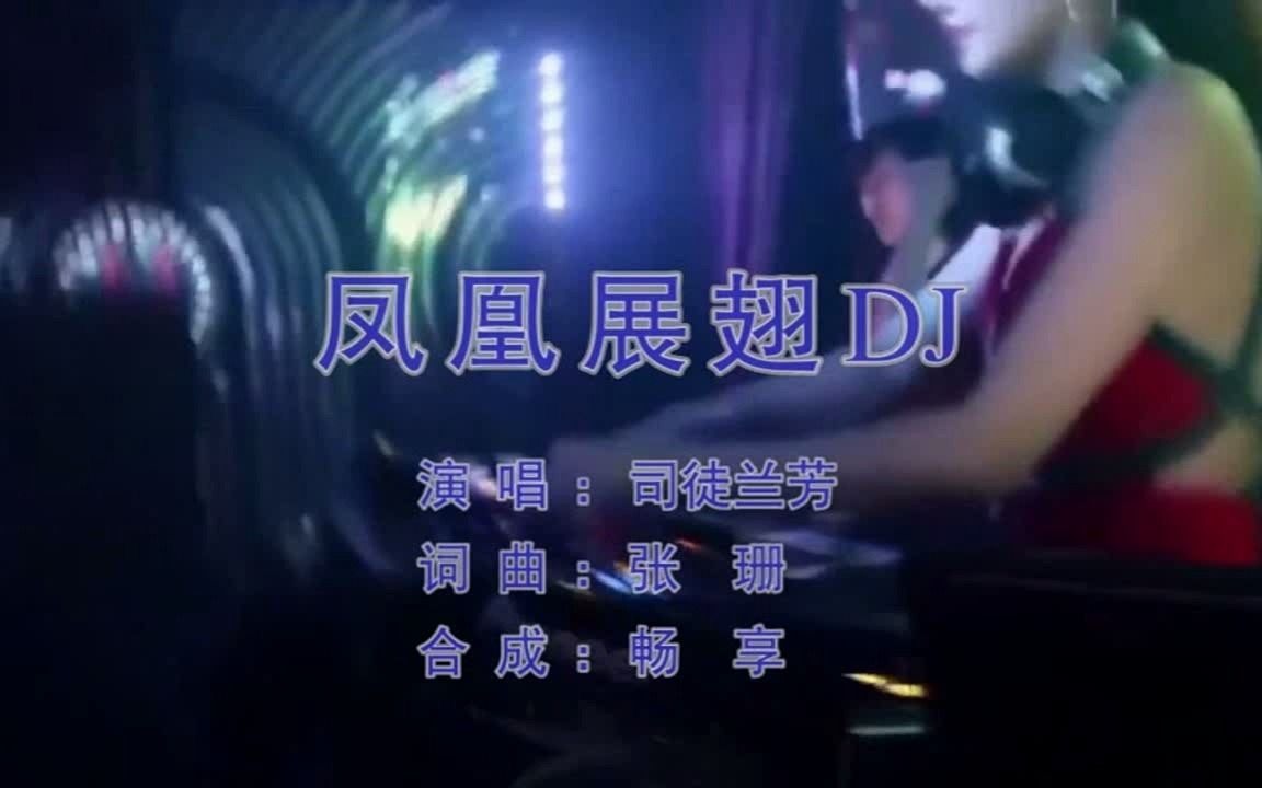 司徒兰芳《凤凰展翅》(DJ)MTV国语KTV完整版哔哩哔哩bilibili