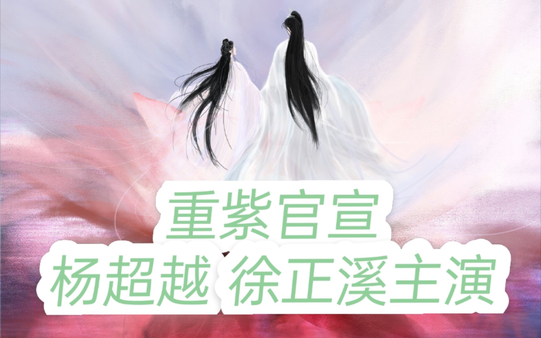 重紫官宣,杨超越徐正溪为主演,期待超越妹妹!哔哩哔哩bilibili