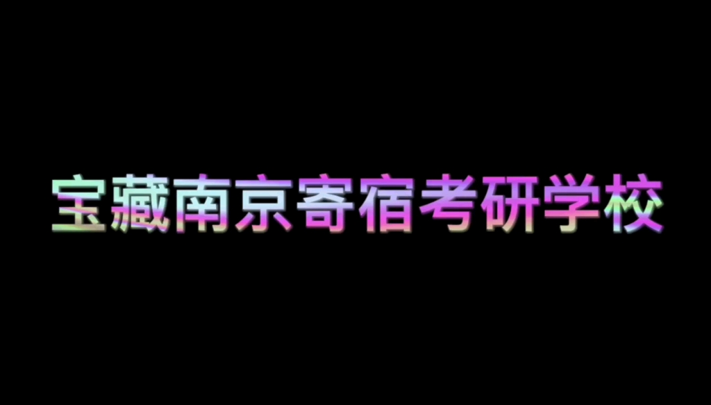 南京龙飞寄宿考研学校半价活动倒计时四天!!!错过半价后悔到哭!!!食宿学一体,收费公开透明!!快来点我咨询吧!哔哩哔哩bilibili