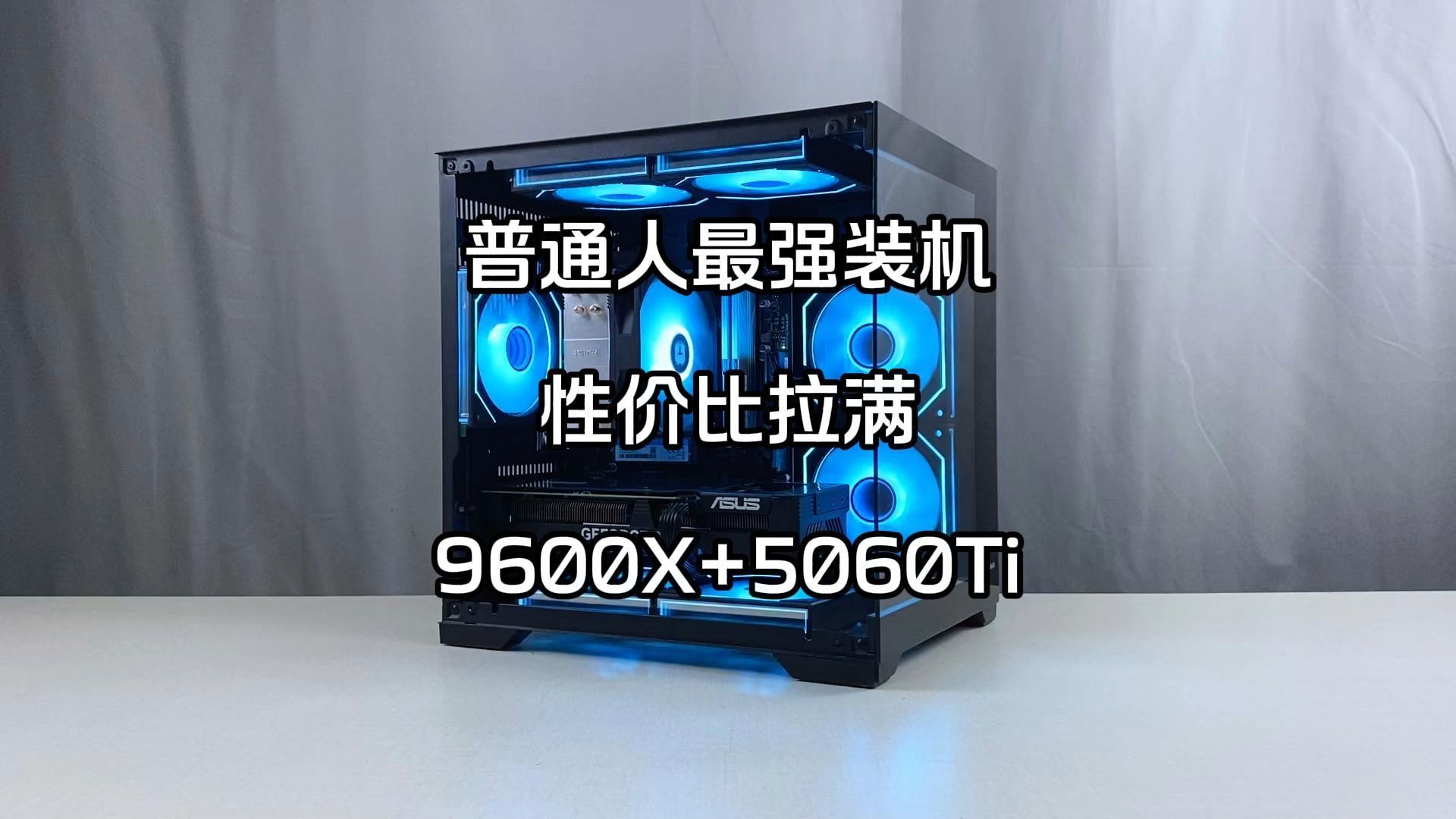 接下来登场的是 6000元9600X+5060Ti 全部花在刀刃上 没有一点浪费
