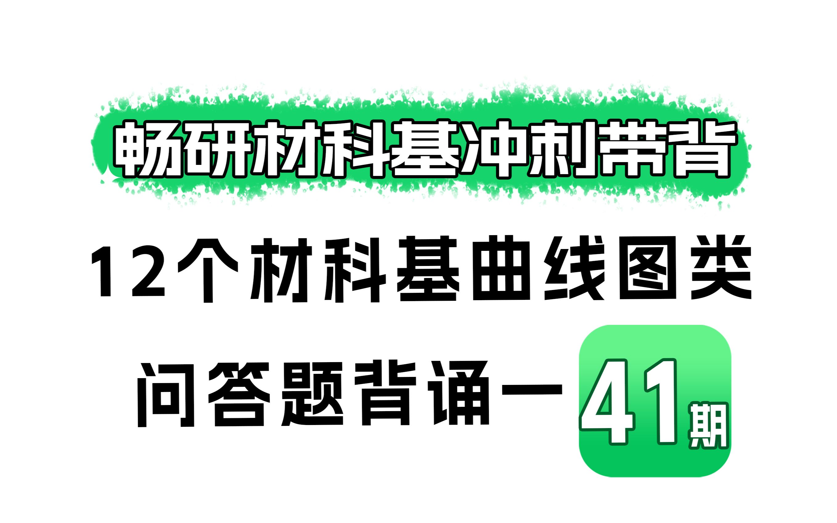 【2024畅研材科基带背】第41期 专题三：12个材科基曲线图类问答题背诵一 材 - 哔哩哔哩