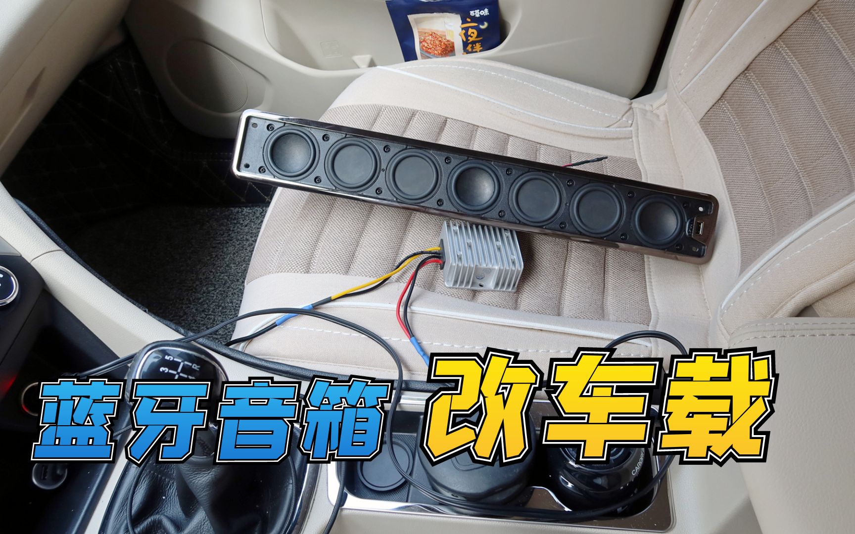 家用有源音箱改车载效果居然比室内好再接个无源低音炮美滋滋