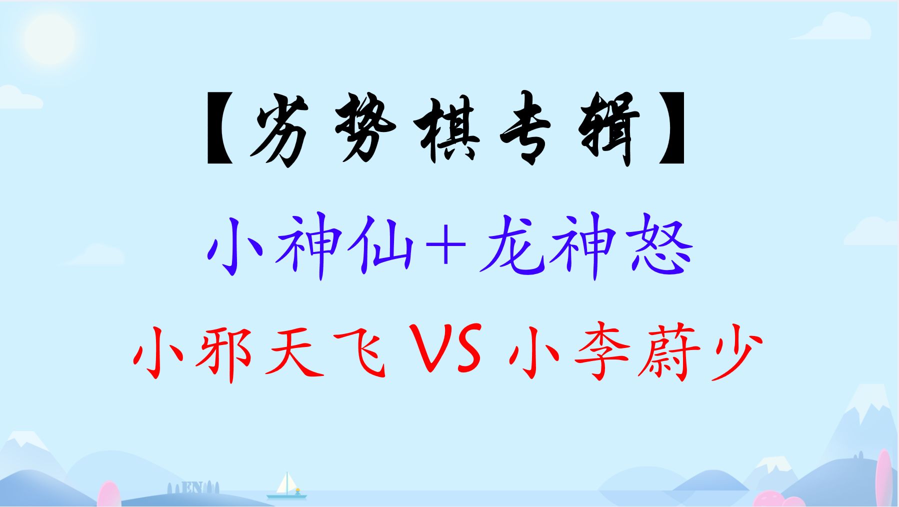 【劣勢棋專輯】小神仙龍神怒 小邪天飛對小李蔚少