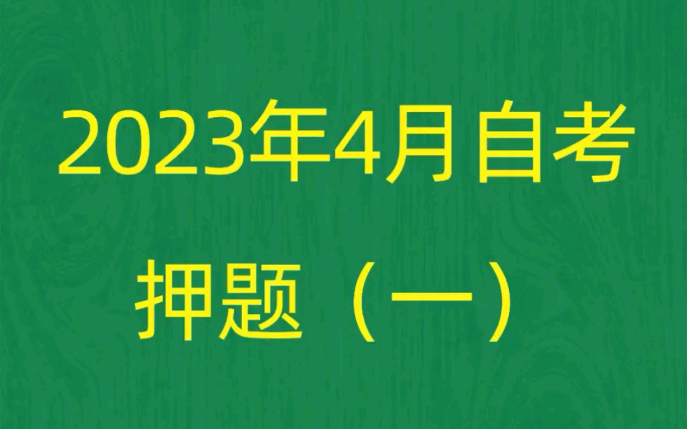 [图]2023年4月自考《00107现代管理学》考前押题预测题（1）