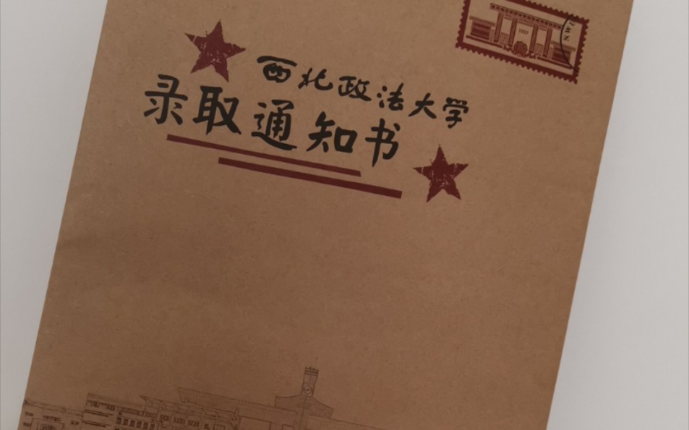西北政法大学法律硕士录取通知书开箱视频