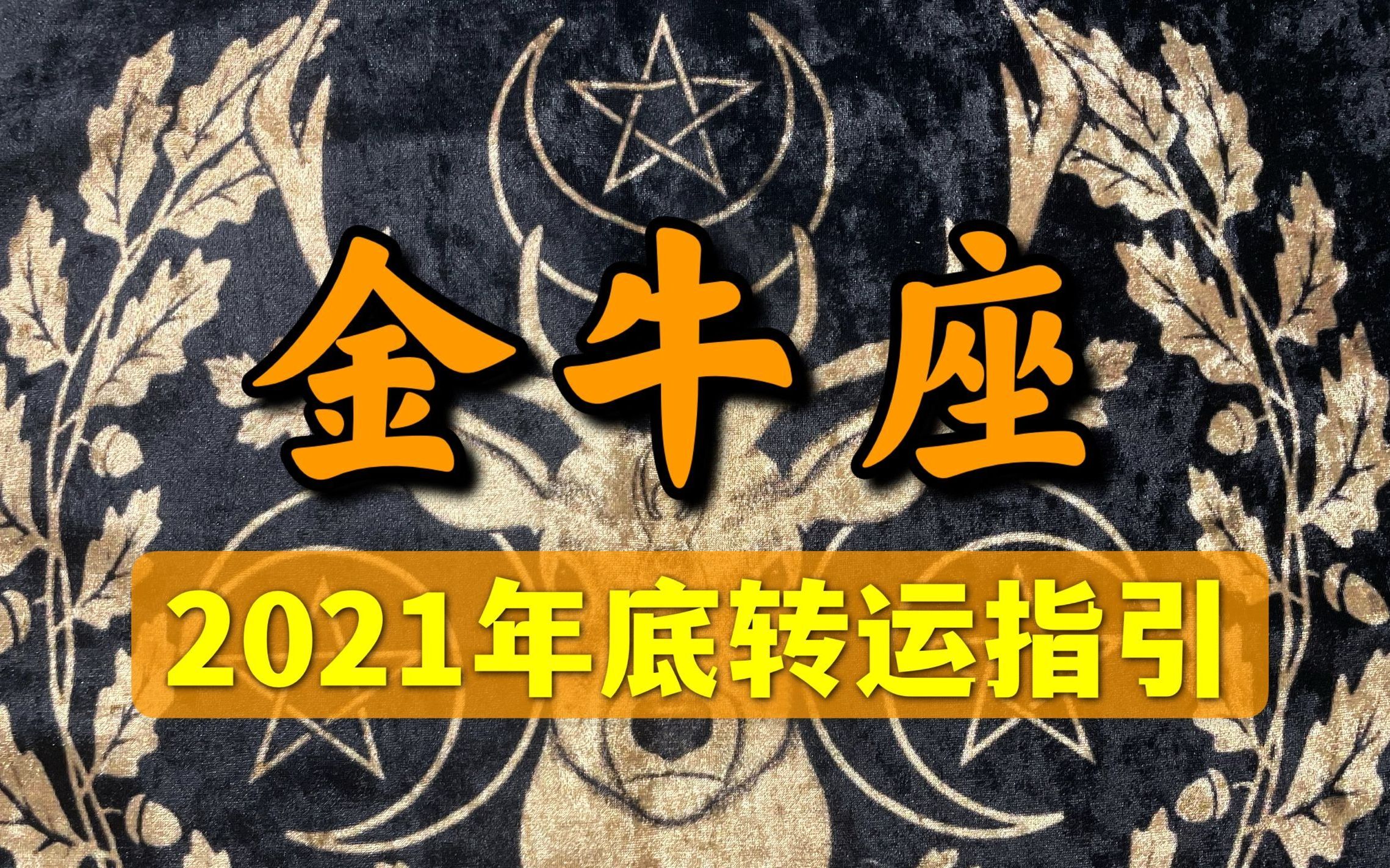 金牛座2021年底转运指引:好消息传来,金钱不缺爱情甜蜜