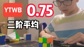 Video herunterladen: 0.75二阶魔方平均有视频最快YTWB Nigel Phang🇸🇬