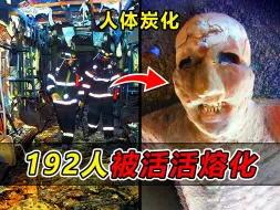 Download Video: 1500度高温烘烤3小时，192人被熔化烤熟，揭秘韩国大邱地铁纵火事件