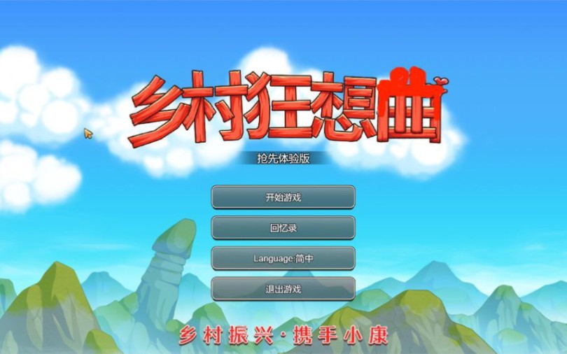 [图]【沙盒SLG/中文/动态】乡村狂想曲 Ver1.4.301【官方中文步兵版★增加中文CV】录制短视频第一期