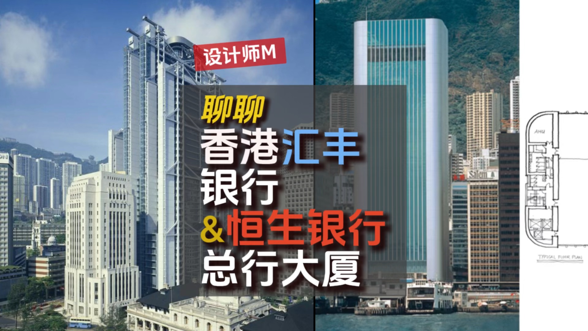 设计师聊汇丰银行和恒生银行大厦