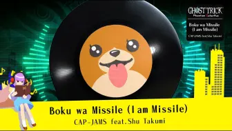 《Ghost Trick》原创BGM“Boku wa Missile (I am Missile)” - CAP-JAMS feat.Shu Takumi