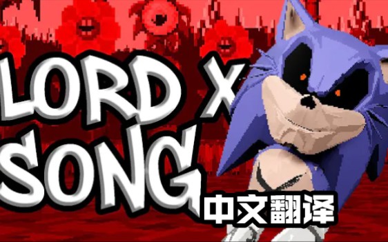 [图](渣翻)Lord X同人曲 Are You Listening 中文翻译