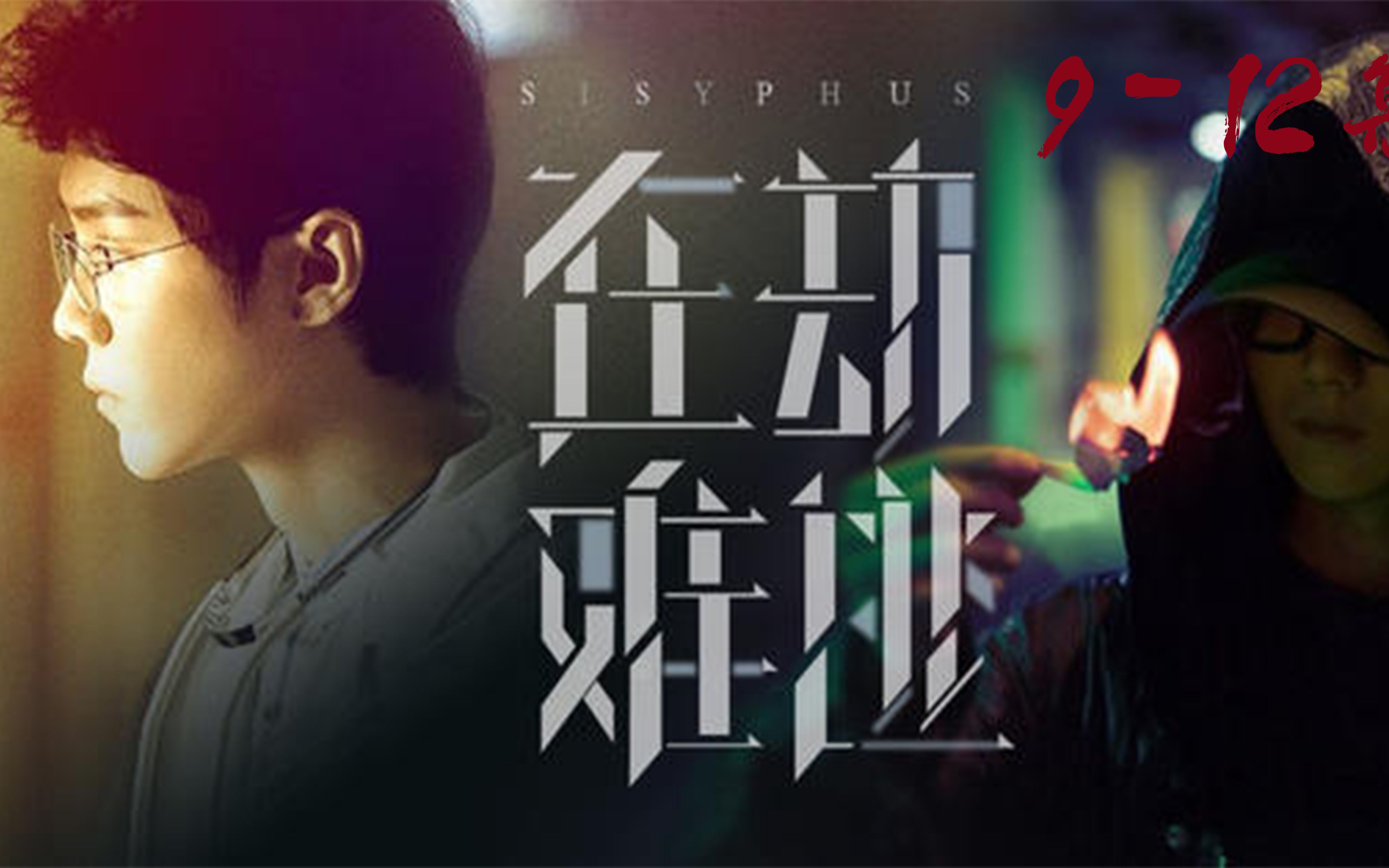 在劫难逃912集鹿晗为爱跳河王千源为爱原路返回