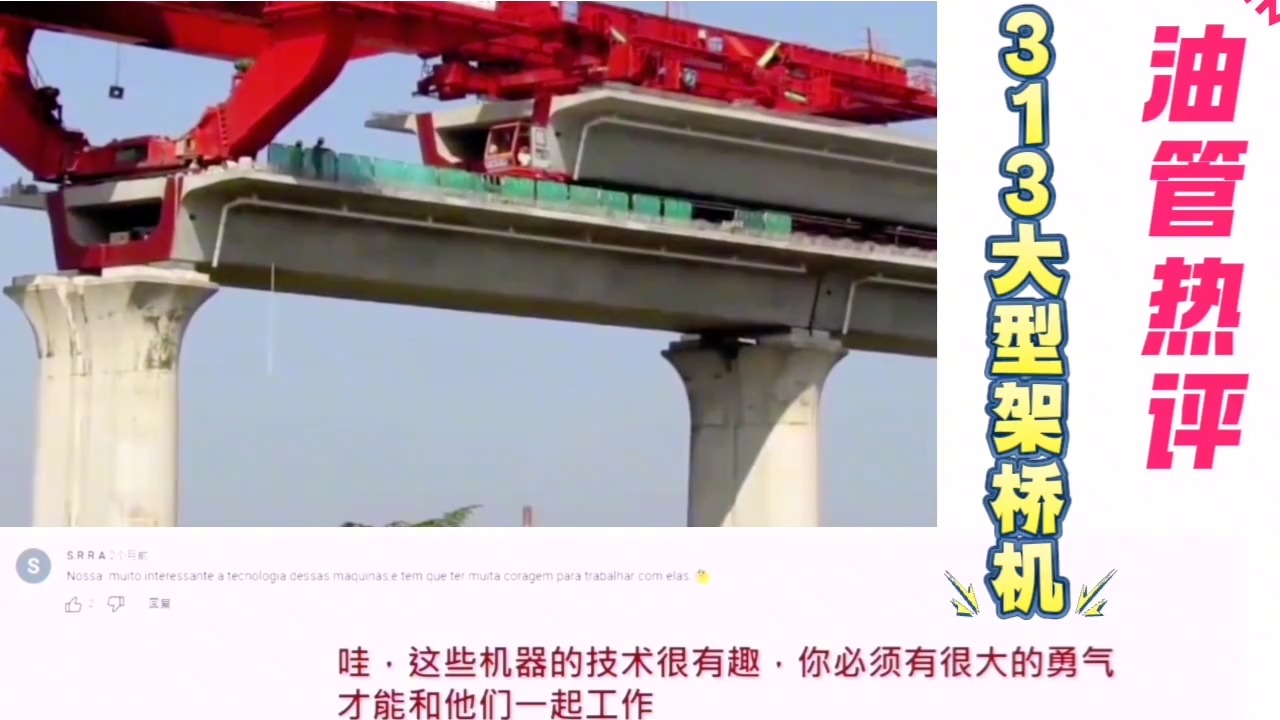 油管热评中国313大型架桥机建造雅万高铁桥梁,网友 干得漂亮哔哩哔哩bilibili