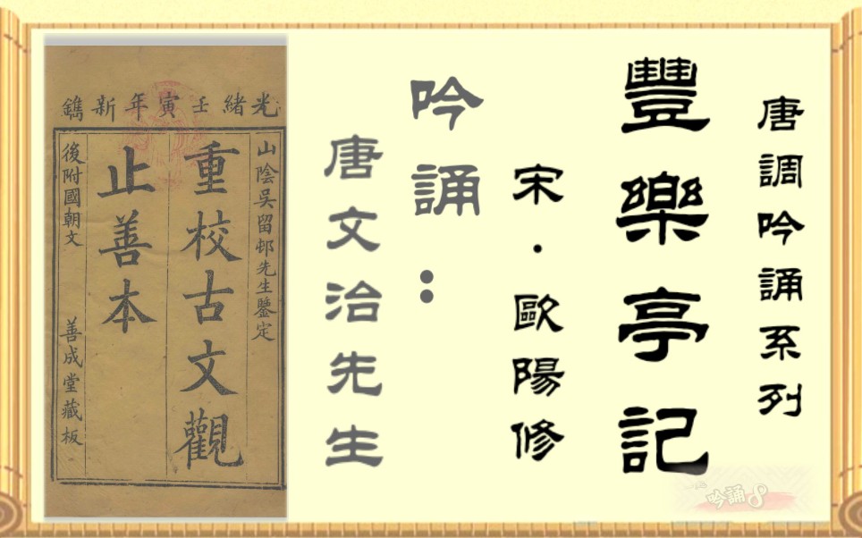 《丰乐亭记》吟诵:唐文治先生原音 古版《古文观止》吟诵系列 唐调吟诵系列哔哩哔哩bilibili