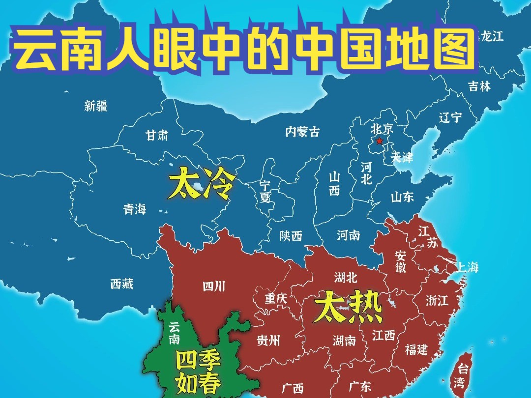 "云南人眼中的中国地图"哔哩哔哩bilibili