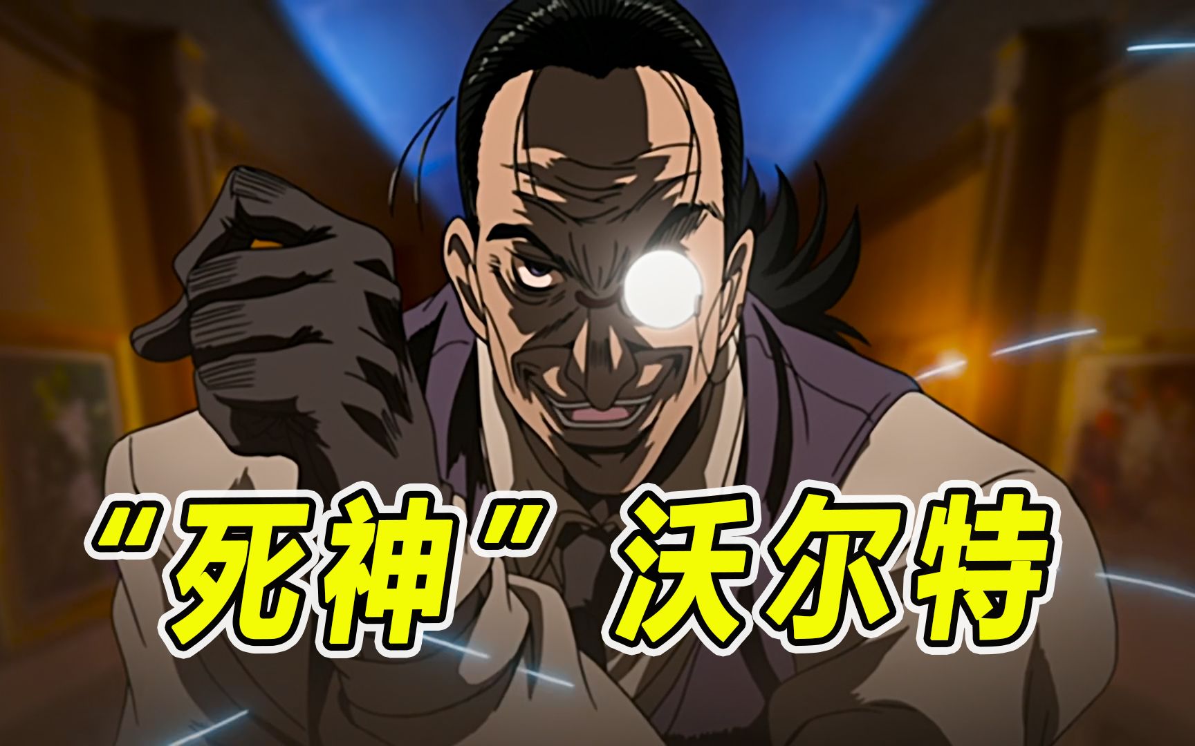地狱之歌:"死神"沃尔特,年纪越老打架越狠