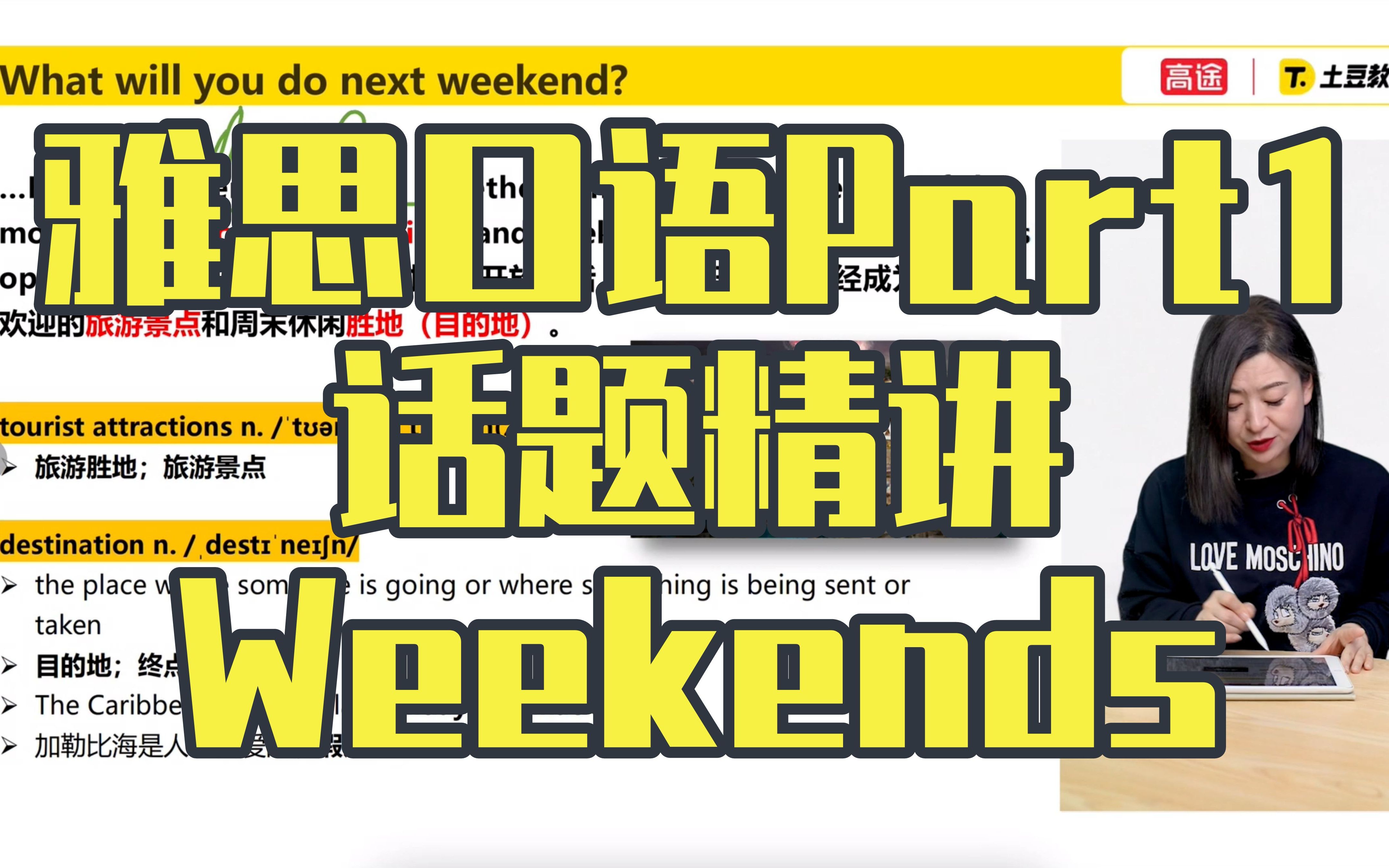 [图]【雅思口语精讲】Part1系列-Weekends