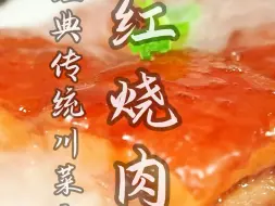 Descargar video: 肥而不腻，耙而不烂，入口即化。传统红烧肉。