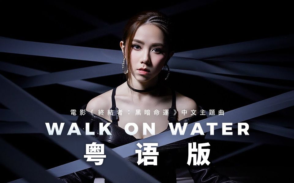 [图]【粤语版】邓紫棋-《终结者：黑暗命运》插曲《WALK ON WATER》【花音】