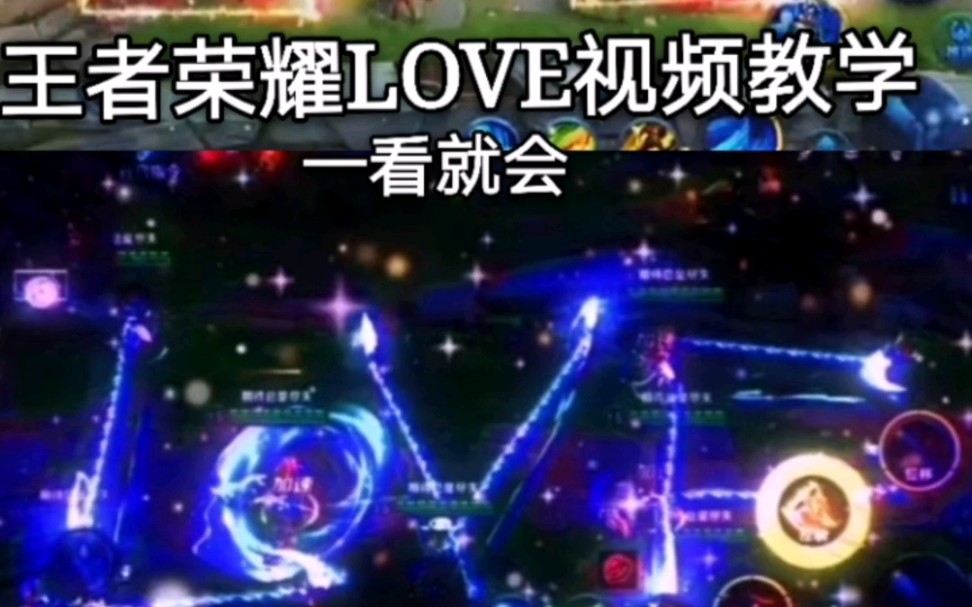 LOVE教学哔哩哔哩bilibili