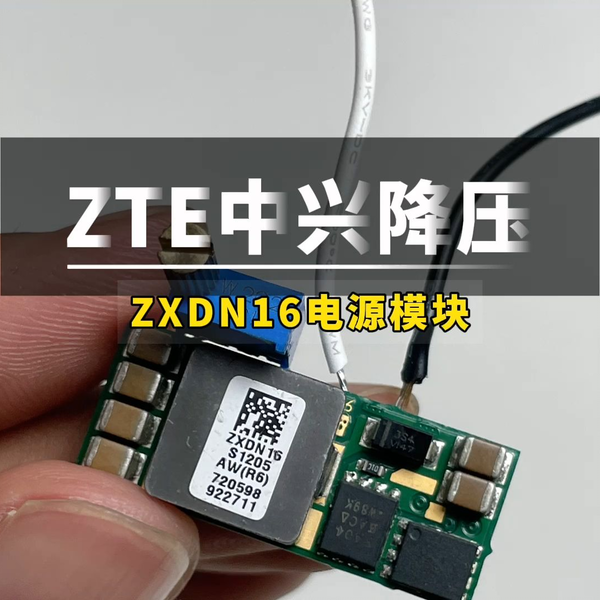 16A降压模块ZXDN16S1205AW使用方法,中兴华为大功率降压模块_哔 16A降压模块ZXDN16S1205AW使用方法,中兴华为大功率降压模块_哔