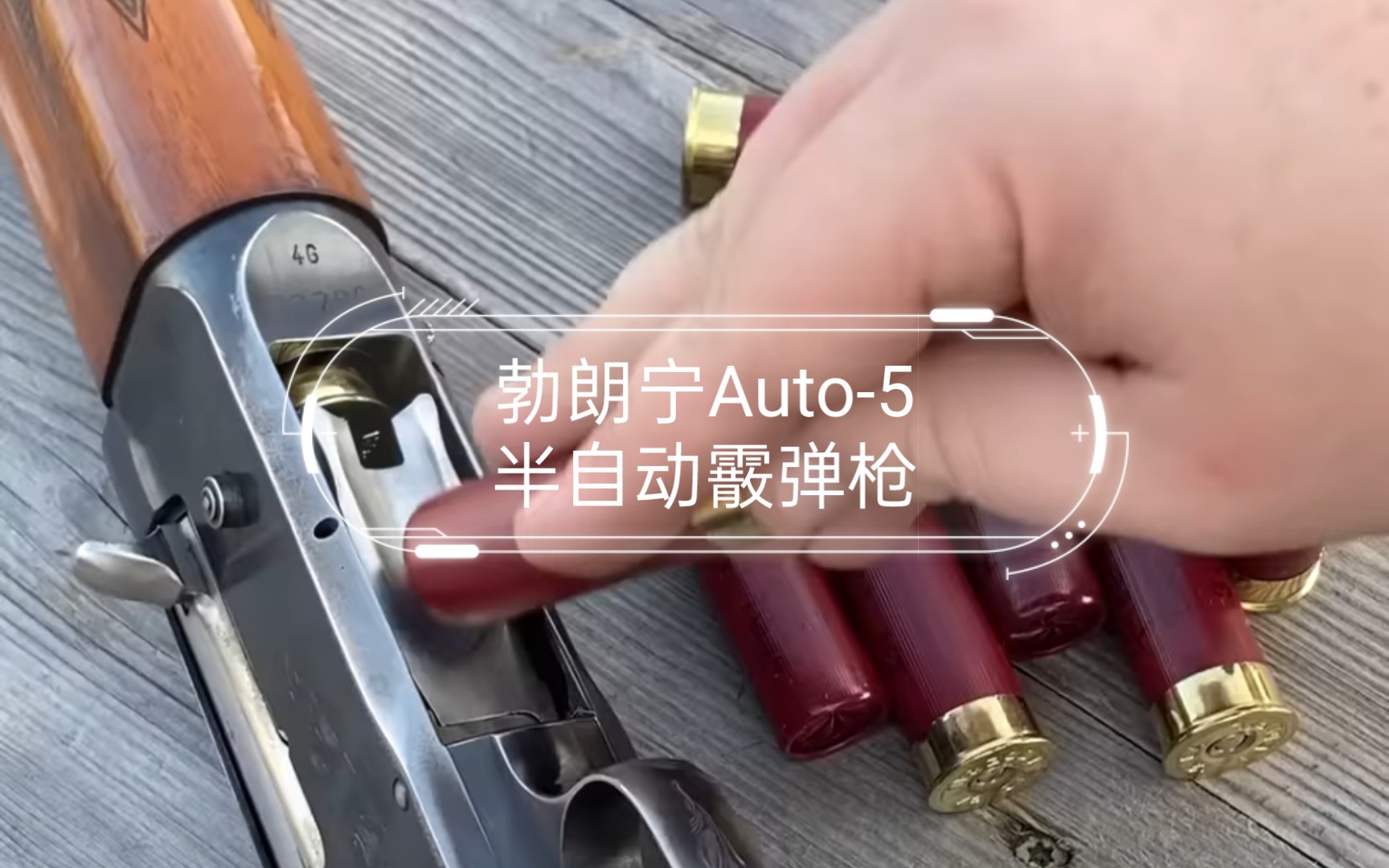 勃朗宁Auto5半自动霰弹枪哔哩哔哩bilibili