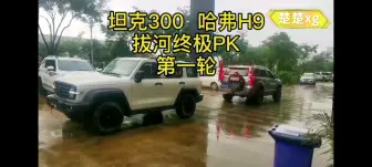 Tải video: 坦克300vs哈佛h9拔河比赛，谁厉害？