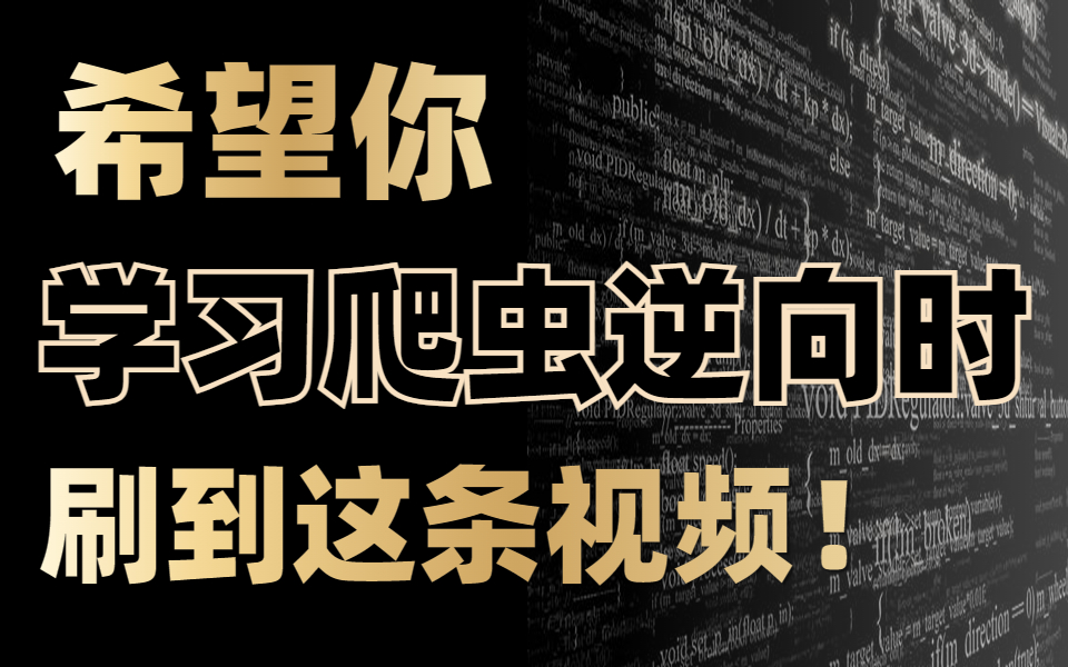 【爬虫逆向】别再被劣质的爬虫教程所影响!这可能是你见过最完整的爬虫逆向基础教程!有这套就够了!!哔哩哔哩bilibili