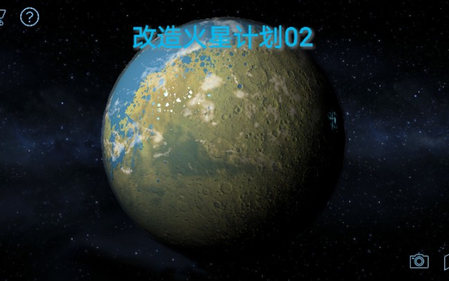 [图]改造火星计划02 火星适宜居住了！