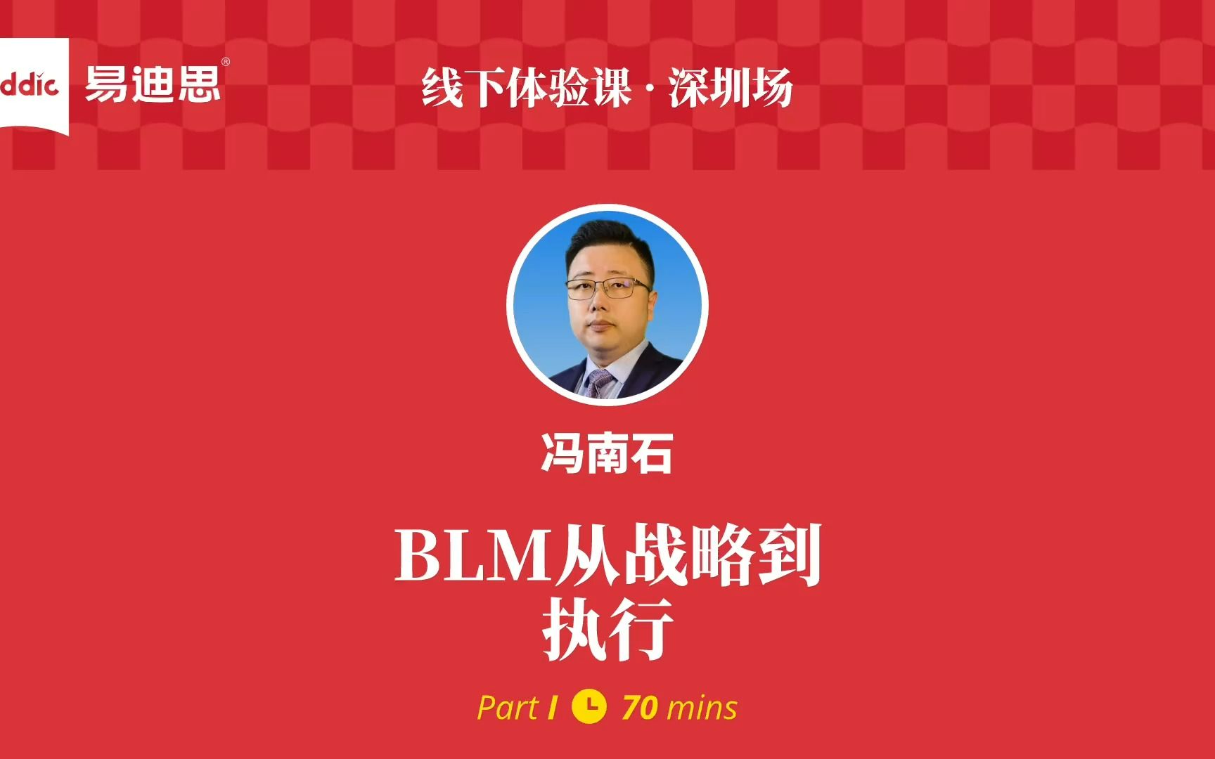 冯南石:BLM从战略到执行(上)哔哩哔哩bilibili