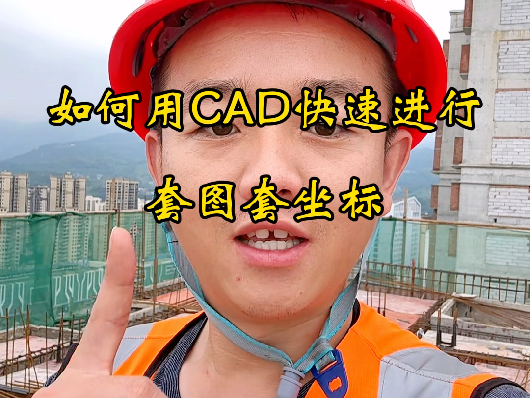 如何用CAD快速进行套图套坐标.哔哩哔哩bilibili