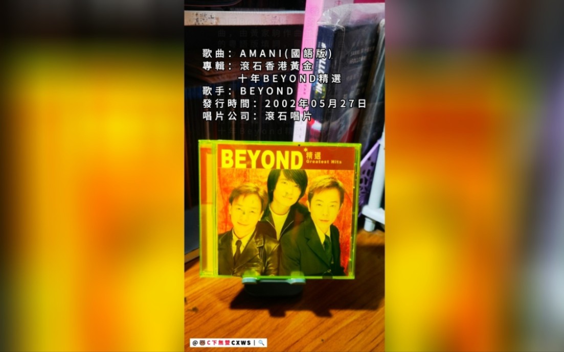 [图]CD唱片｜BEYOND｜AMANI｜国语｜专辑｜滚石香港黄金十年Beyond精选