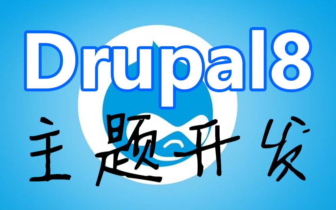 Drupal8主题开发快速入门教程哔哩哔哩bilibili