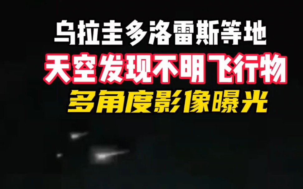 当地时间2月12日晚间乌拉圭多洛雷斯等地,天空发现不明飞行物,当地居民多角度拍摄到影像哔哩哔哩bilibili