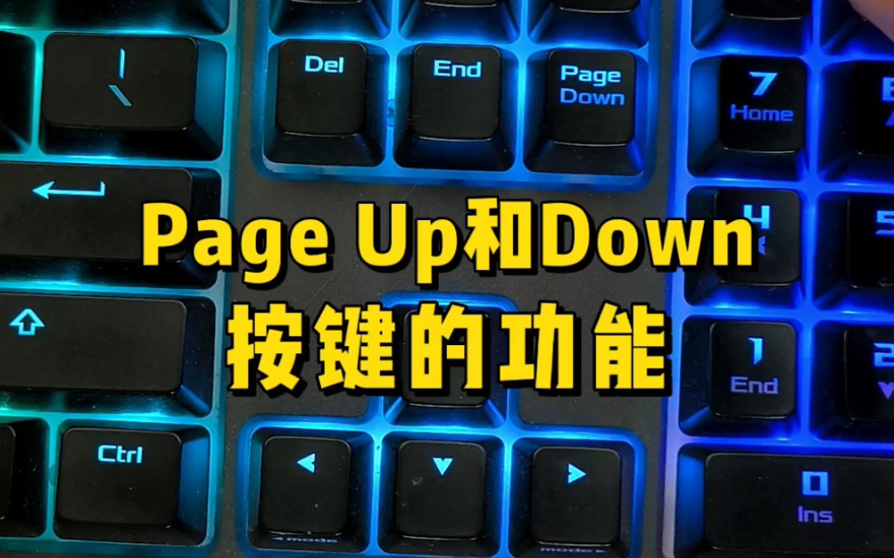 Page UP和Down键有什么功能?哔哩哔哩bilibili