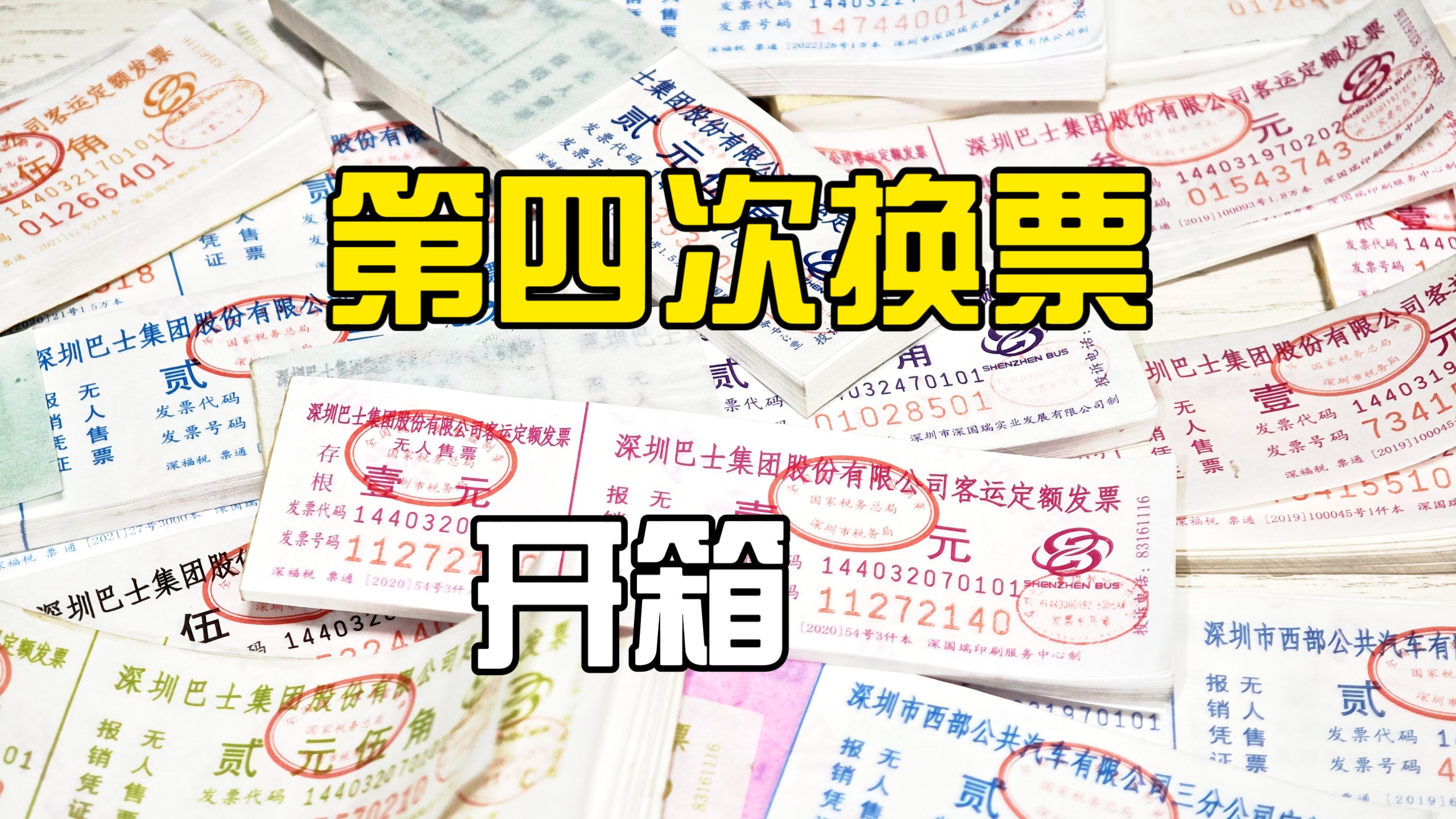 【深巴车票】第四次和票友换公交车票开箱