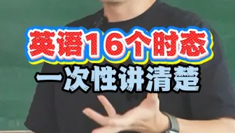 终于有人能把16个时态一次性讲清楚啦