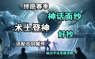 Video herunterladen: 【命运2】终愿赛季 术士竟靠这件金装登神！