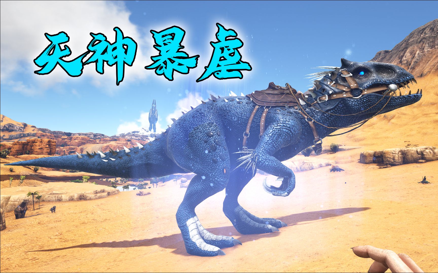 方舟原始恐惧09:打败三阶BOSS 驯养天神暴虐_哔哩哔哩bilibili_方舟生存进化_游戏解说