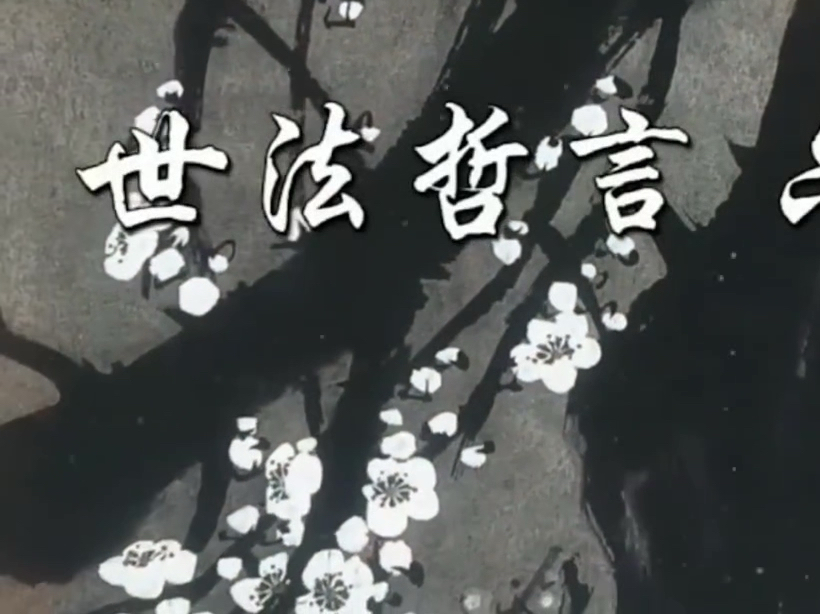 佛陀说法《世法哲言》六十九#佛语感悟人生 #触动心坎的那些话