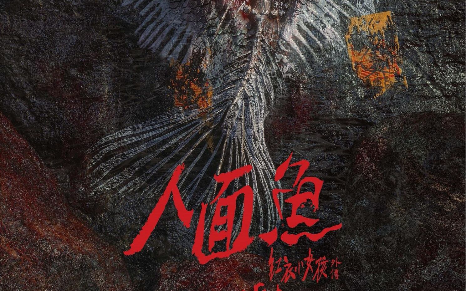 台湾腔的恐怖片?《人面鱼:红衣小女孩外传》新预告