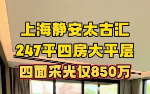 Download Video: 四面采光带阳台的大平层你见过吗？上海静安太古汇247平四房大平层，赠送双阳台，纯居住小区两梯一户，民用水电通燃气