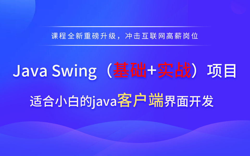 【扣丁】 零基础入门Java Swing基础教程项目实战课程哔哩哔哩bilibili